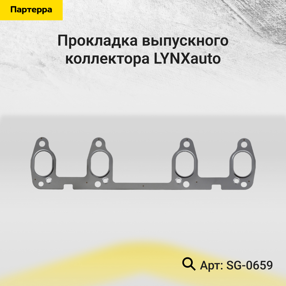 Прокладка выпускного коллектора - LYNXauto SG-0659