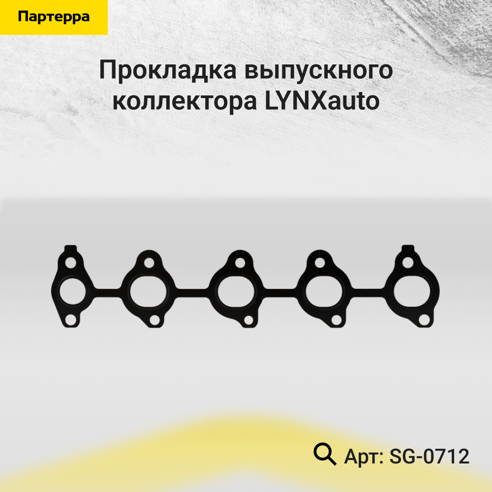 Прокладка выпускного коллектора - LYNXauto SG-0712