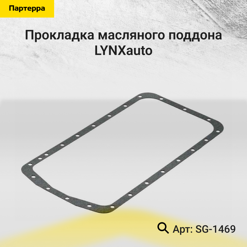 Прокладка масляного поддона - LYNXauto SG-1469