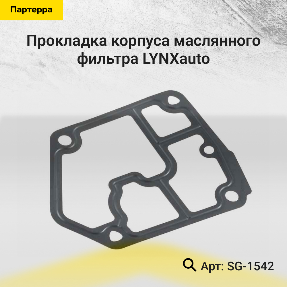 Прокладка корпуса масляного фильтра - LYNXauto SG-1542