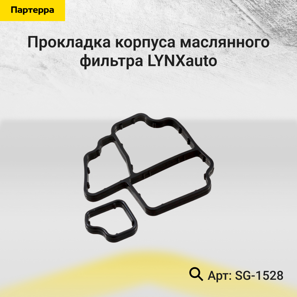 Прокладка корпуса маслянного фильтра - LYNXauto SG-1528