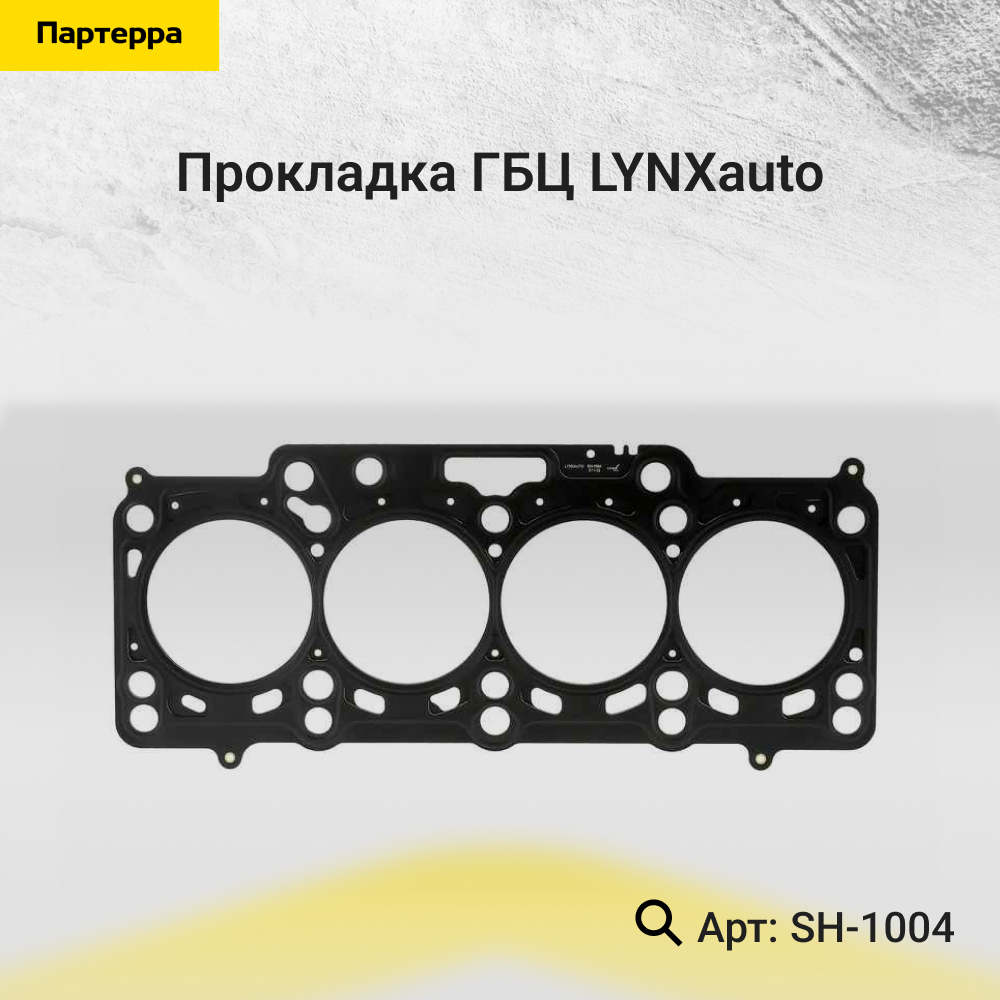 Прокладка ГБЦ - LYNXauto SH-1004