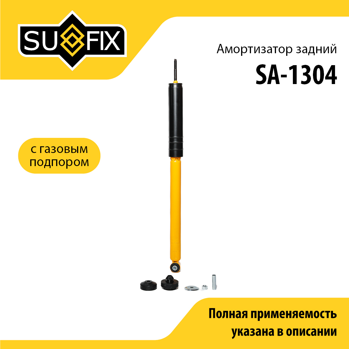 Амортизатор | зад прав/лев | - SUFIX SA-1304