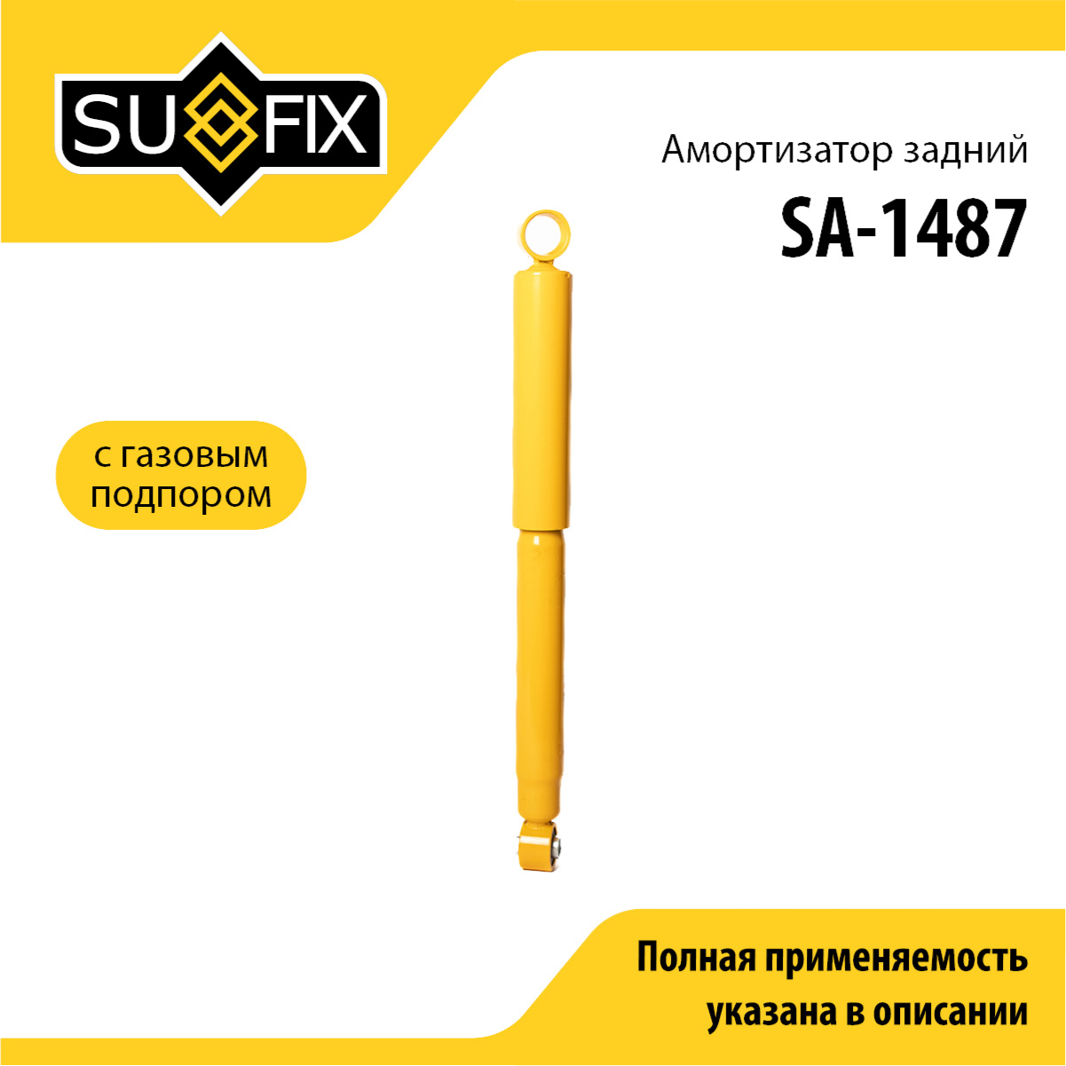 Амортизатор | зад прав/лев | - SUFIX SA-1487