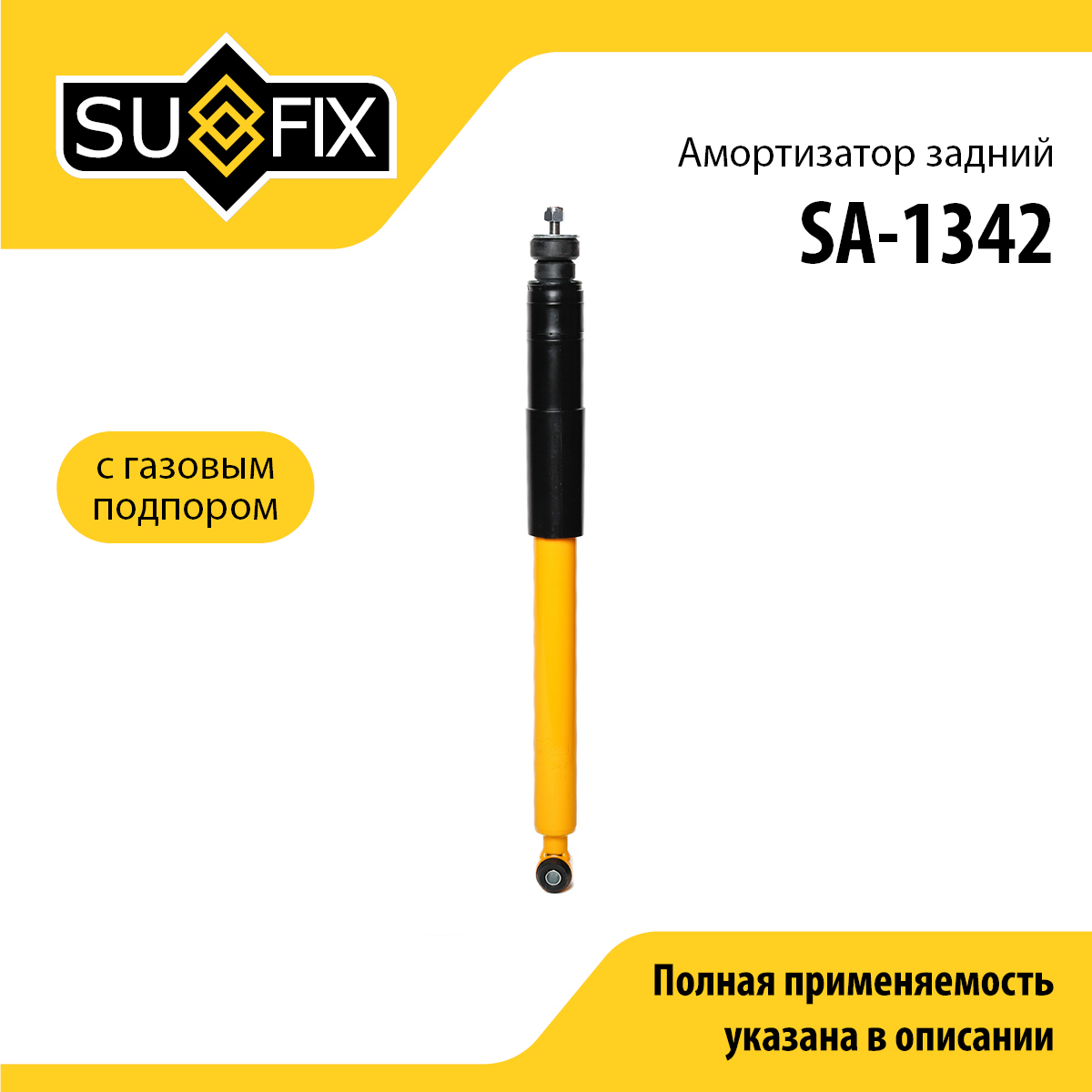 Амортизатор | зад прав/лев | - SUFIX SA-1342