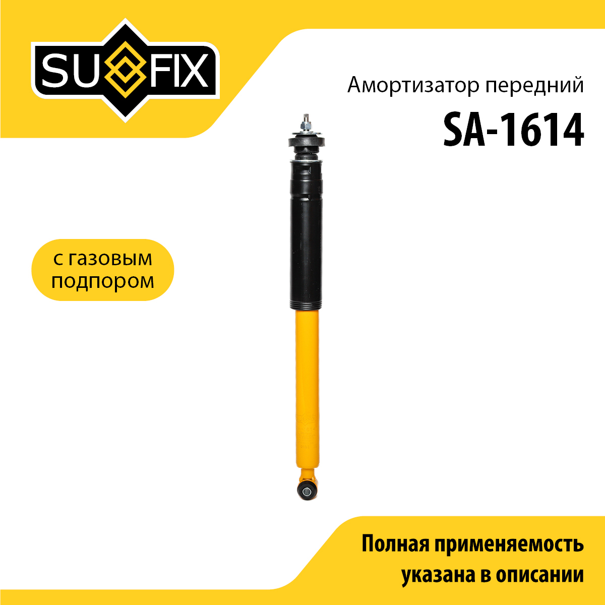 Амортизатор | перед прав/лев | - SUFIX SA-1614