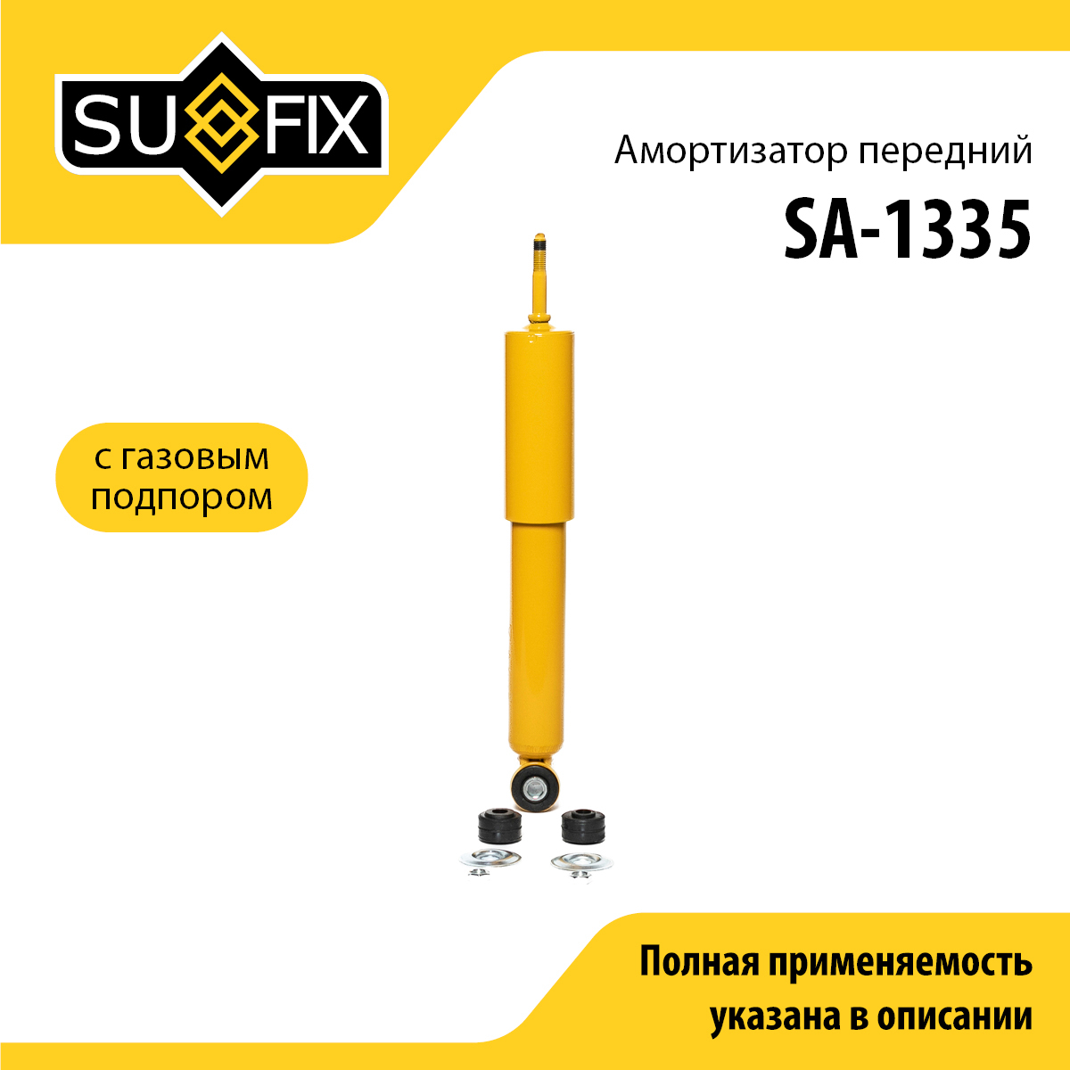 Амортизатор | перед прав/лев | lada 2101-07/niva 2121/2131 - SUFIX SA-1335