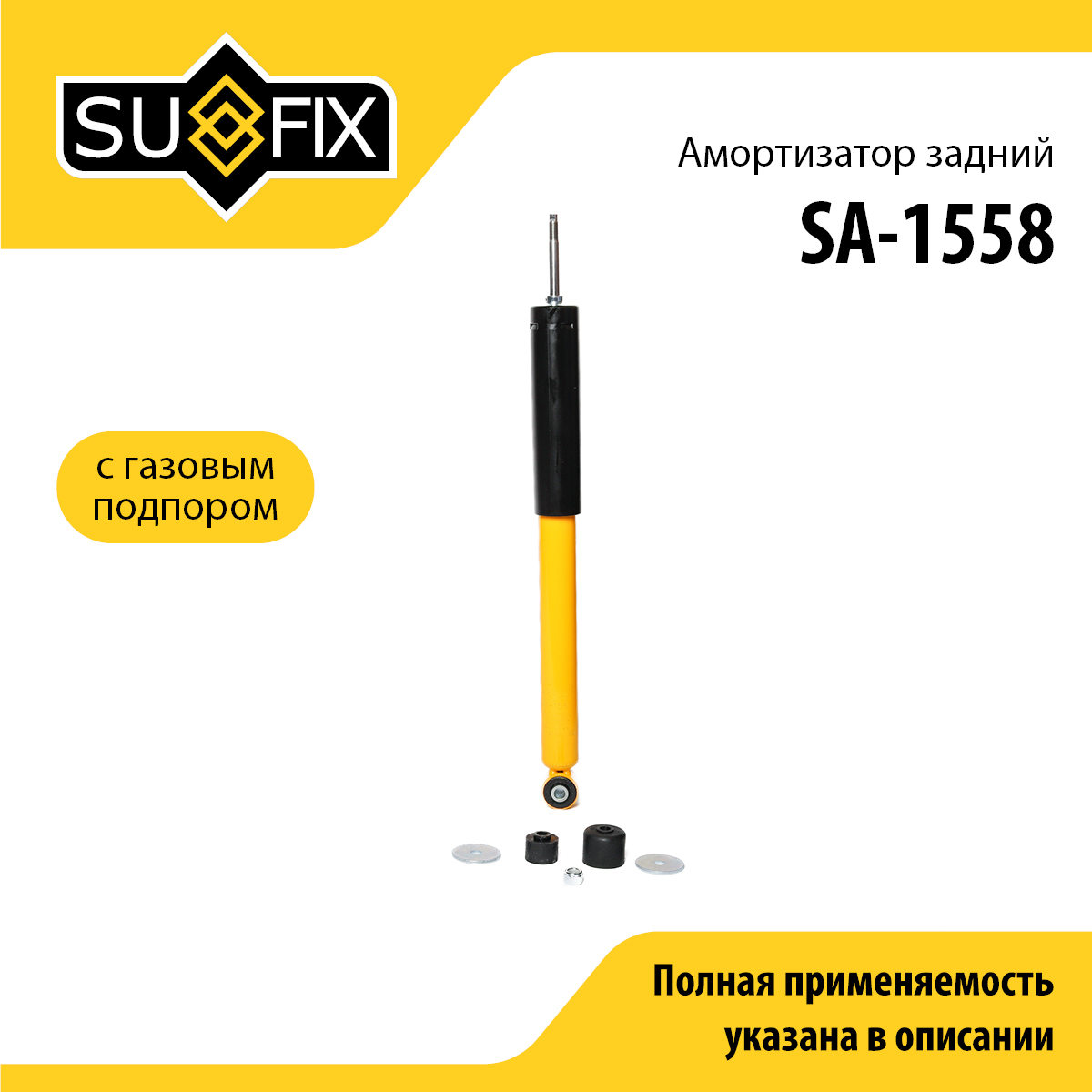 Амортизатор | зад прав/лев | - SUFIX SA-1558