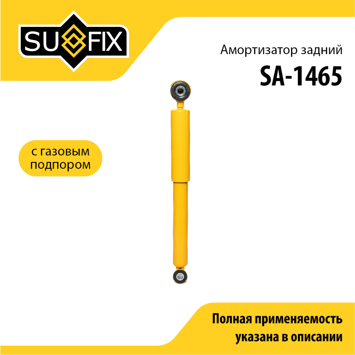 Амортизатор | зад прав/лев | - SUFIX SA-1465