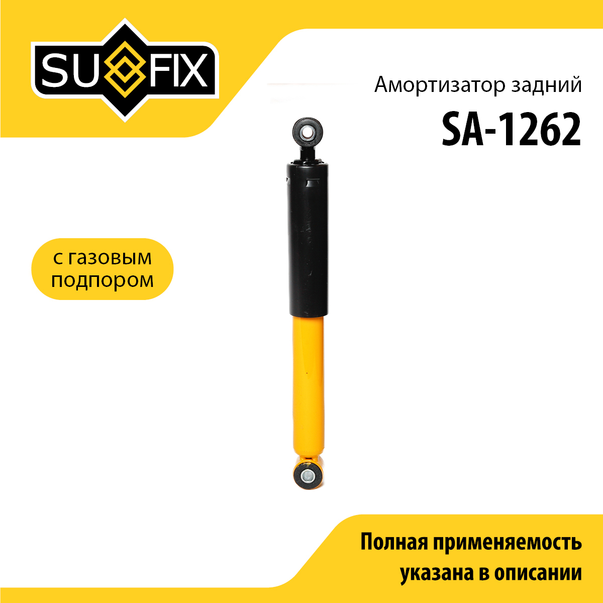 Амортизатор | зад прав/лев | - SUFIX SA-1262