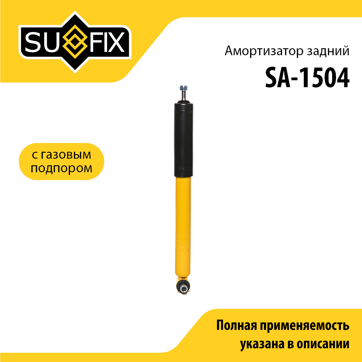Амортизатор | зад прав/лев | - SUFIX SA-1504