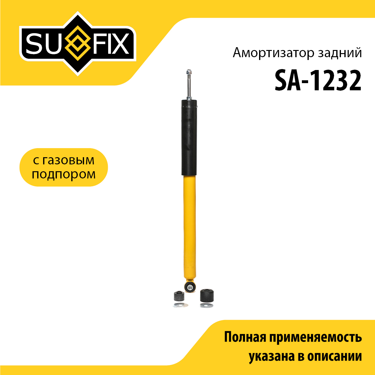Амортизатор | зад прав/лев | - SUFIX SA-1232