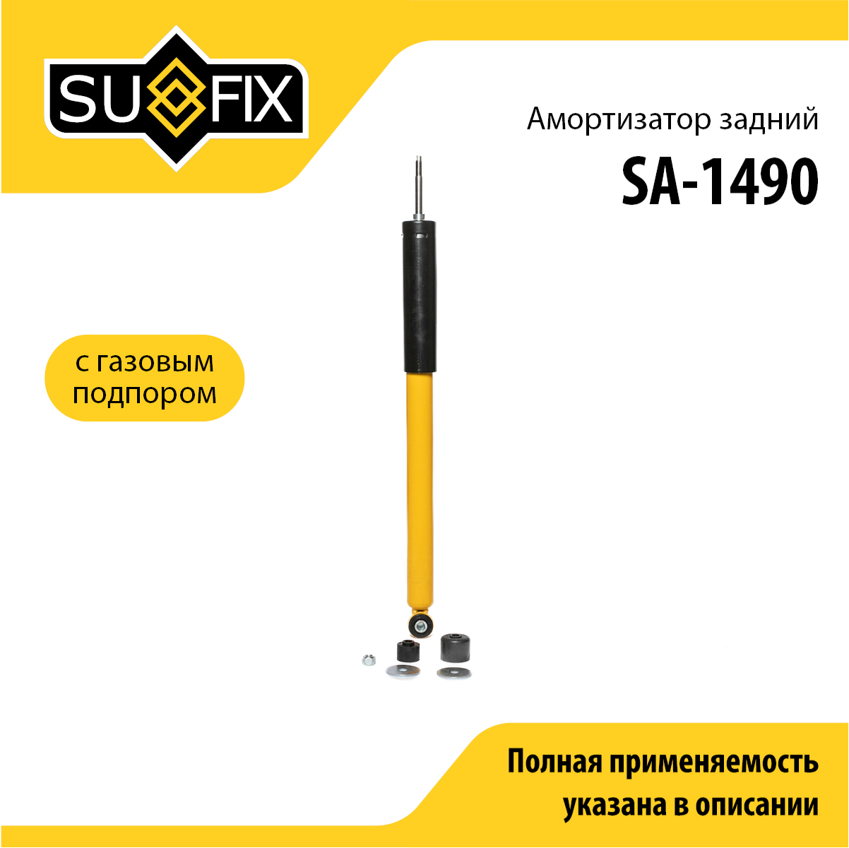 Амортизатор | зад прав/лев | - SUFIX SA-1490