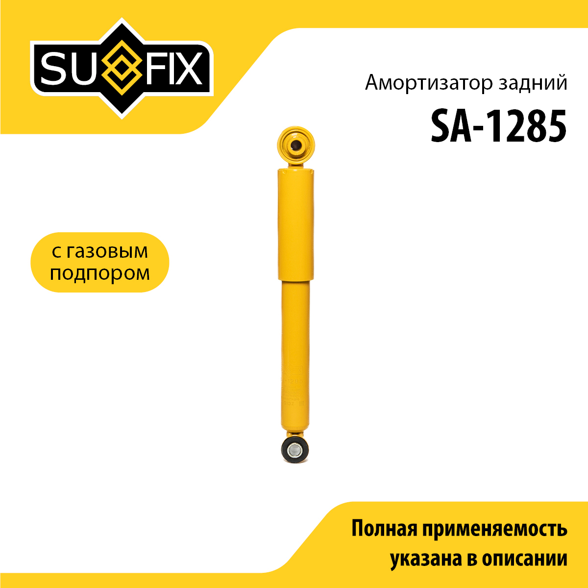 Амортизатор | зад прав/лев | - SUFIX SA-1285