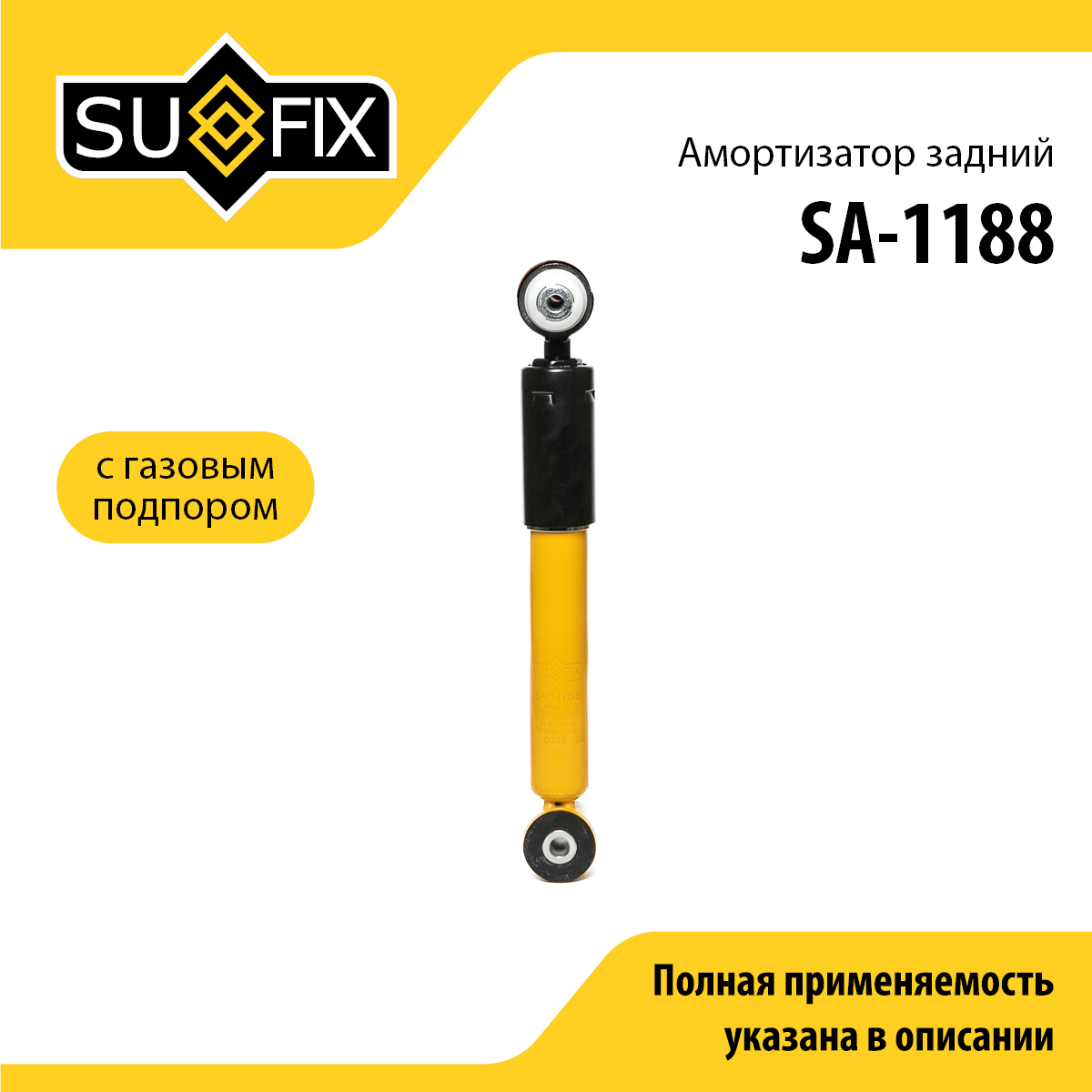 Амортизатор | зад прав/лев | - SUFIX SA-1188