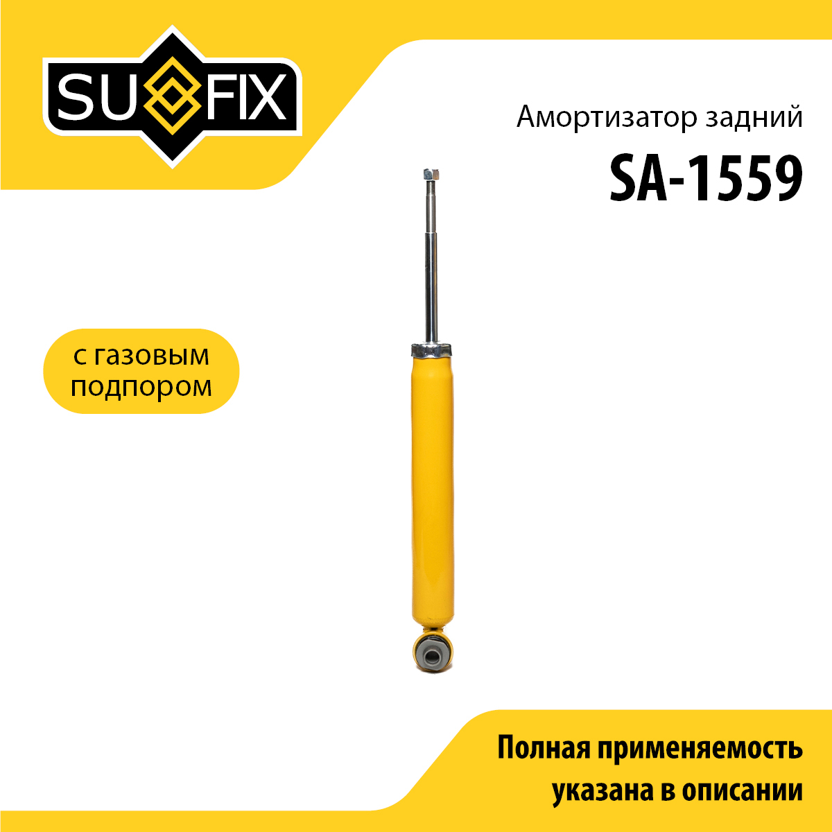 Амортизатор | зад прав/лев | - SUFIX SA-1559