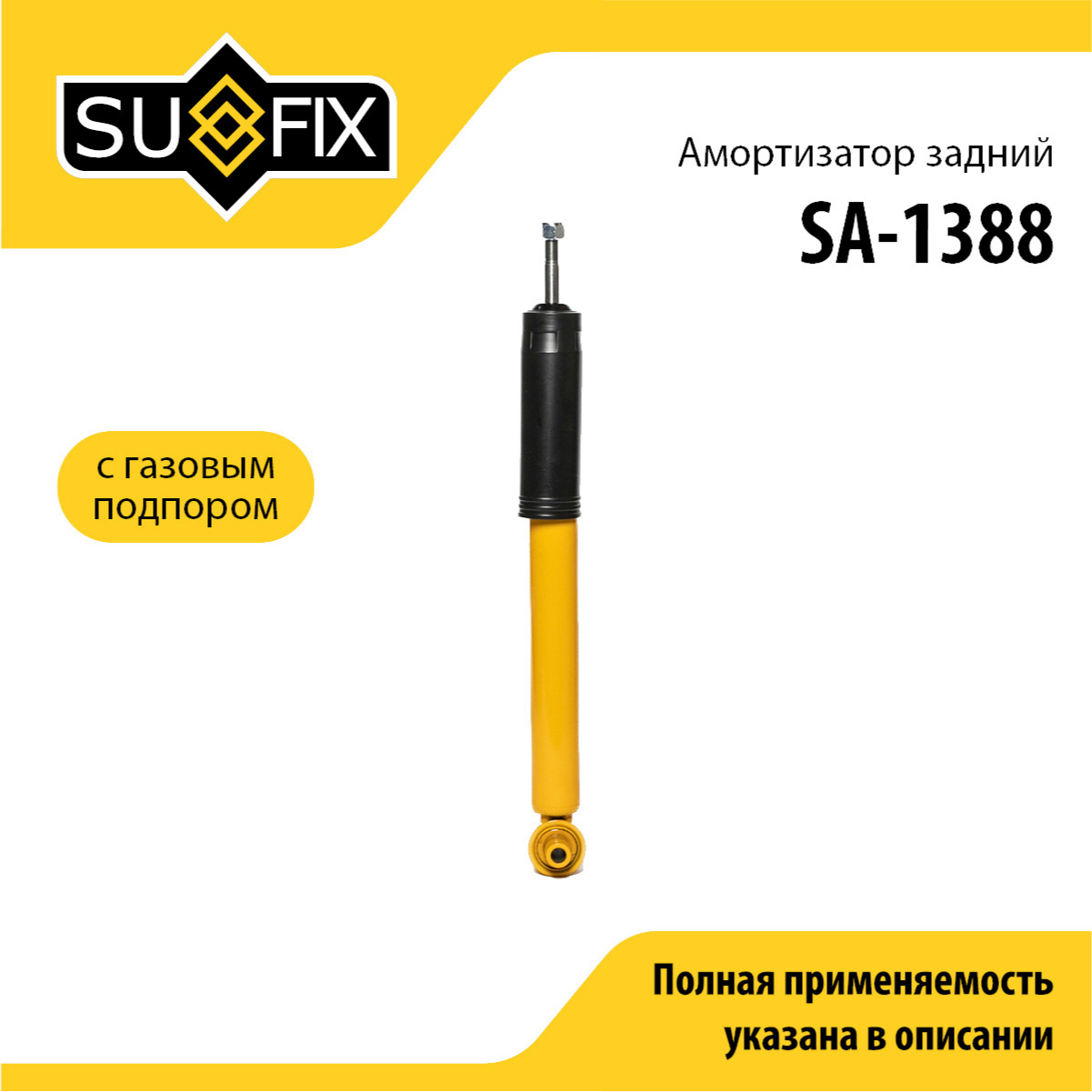 Амортизатор | зад прав/лев | - SUFIX SA-1388