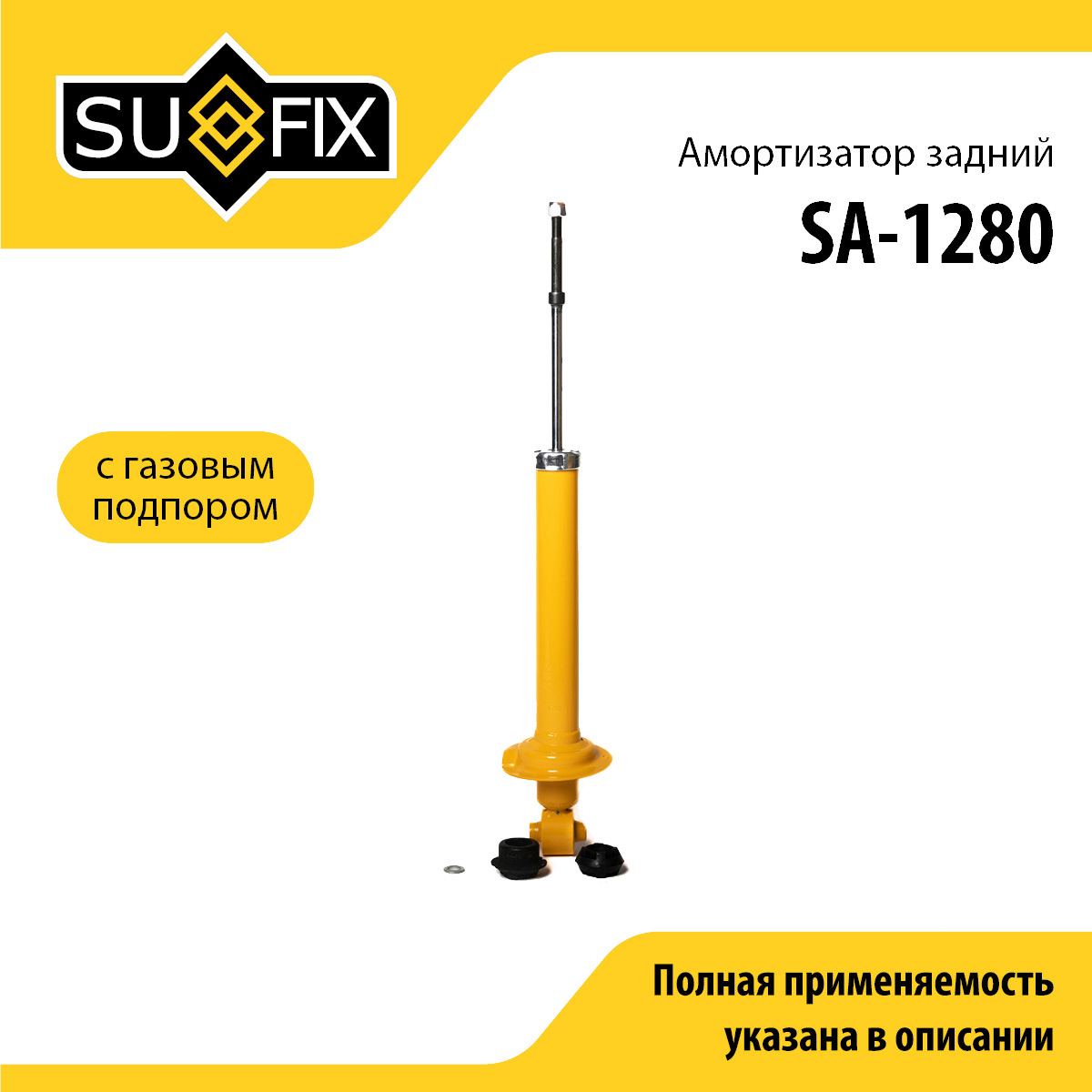 Амортизатор | зад прав/лев | - SUFIX SA-1280