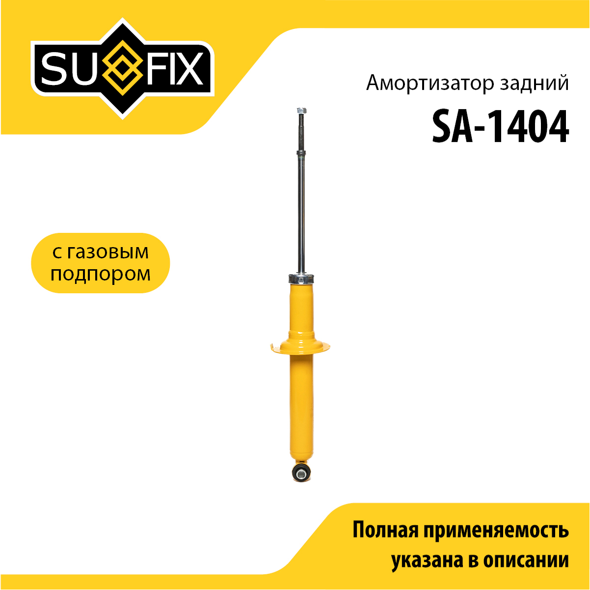 Амортизатор | зад прав/лев | - SUFIX SA-1404