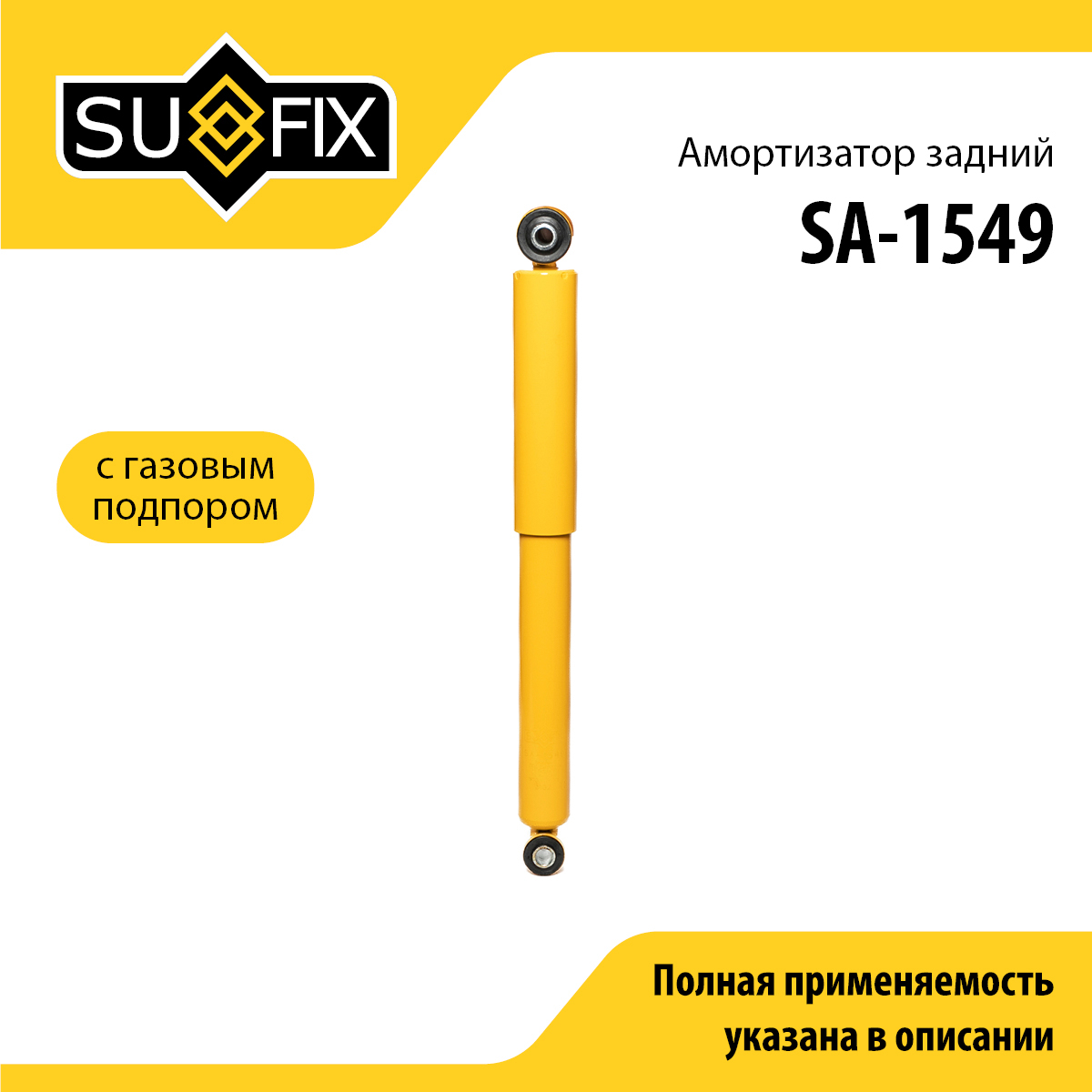 Амортизатор | зад прав/лев | - SUFIX SA-1549