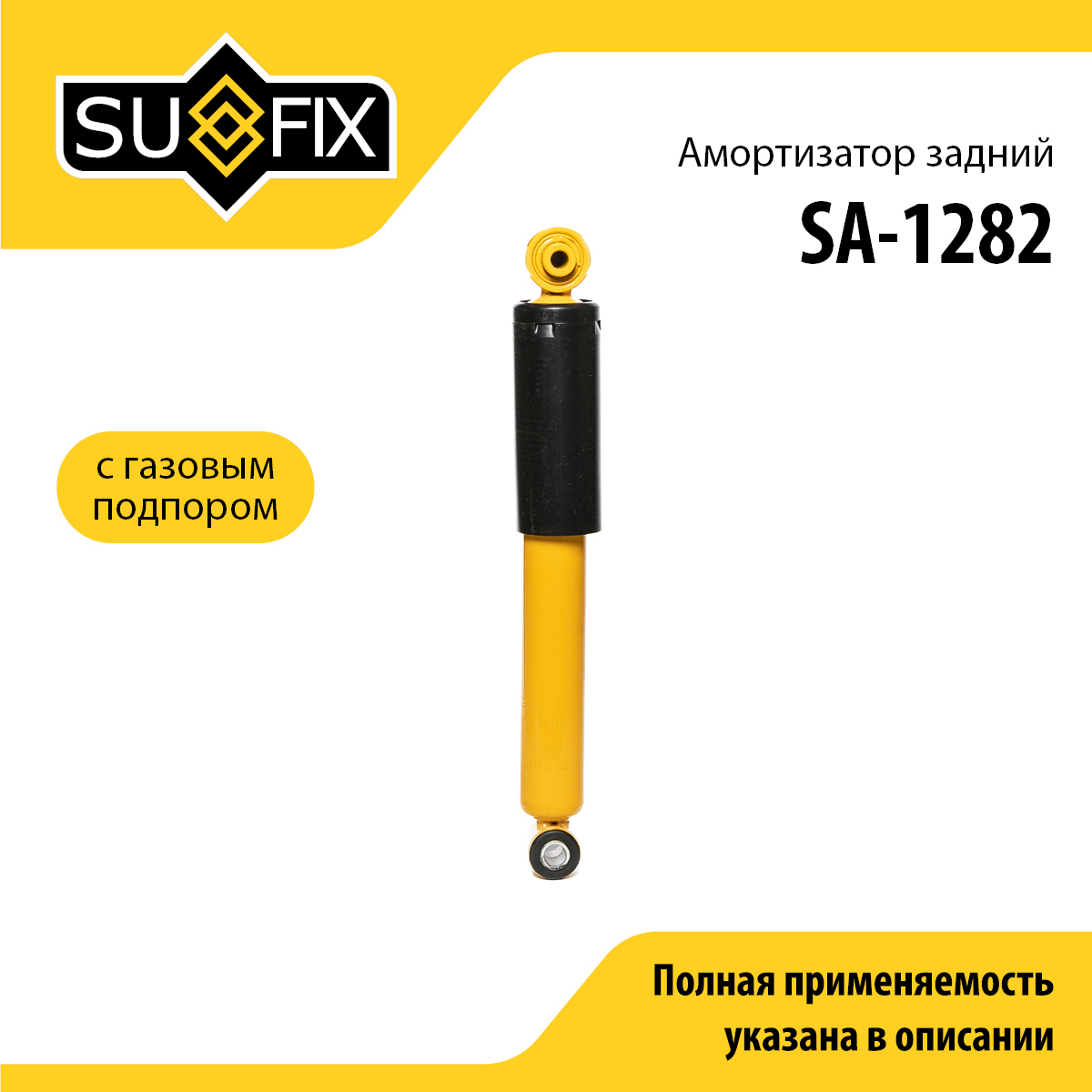 Амортизатор | зад прав/лев | - SUFIX SA-1282
