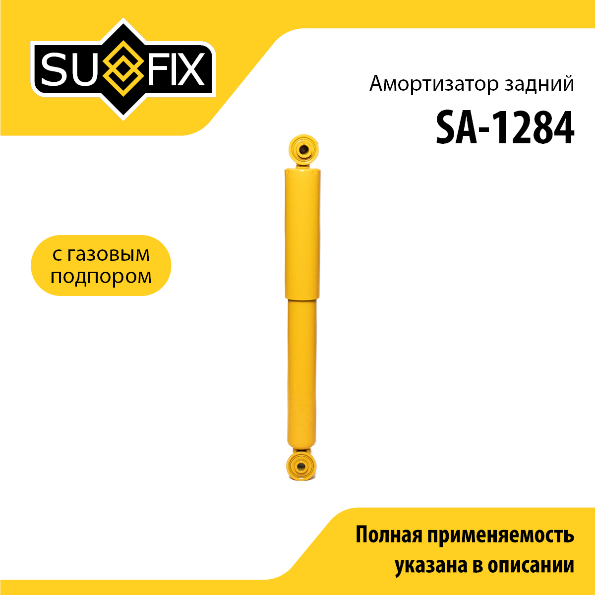 Амортизатор | зад прав/лев | - SUFIX SA-1284