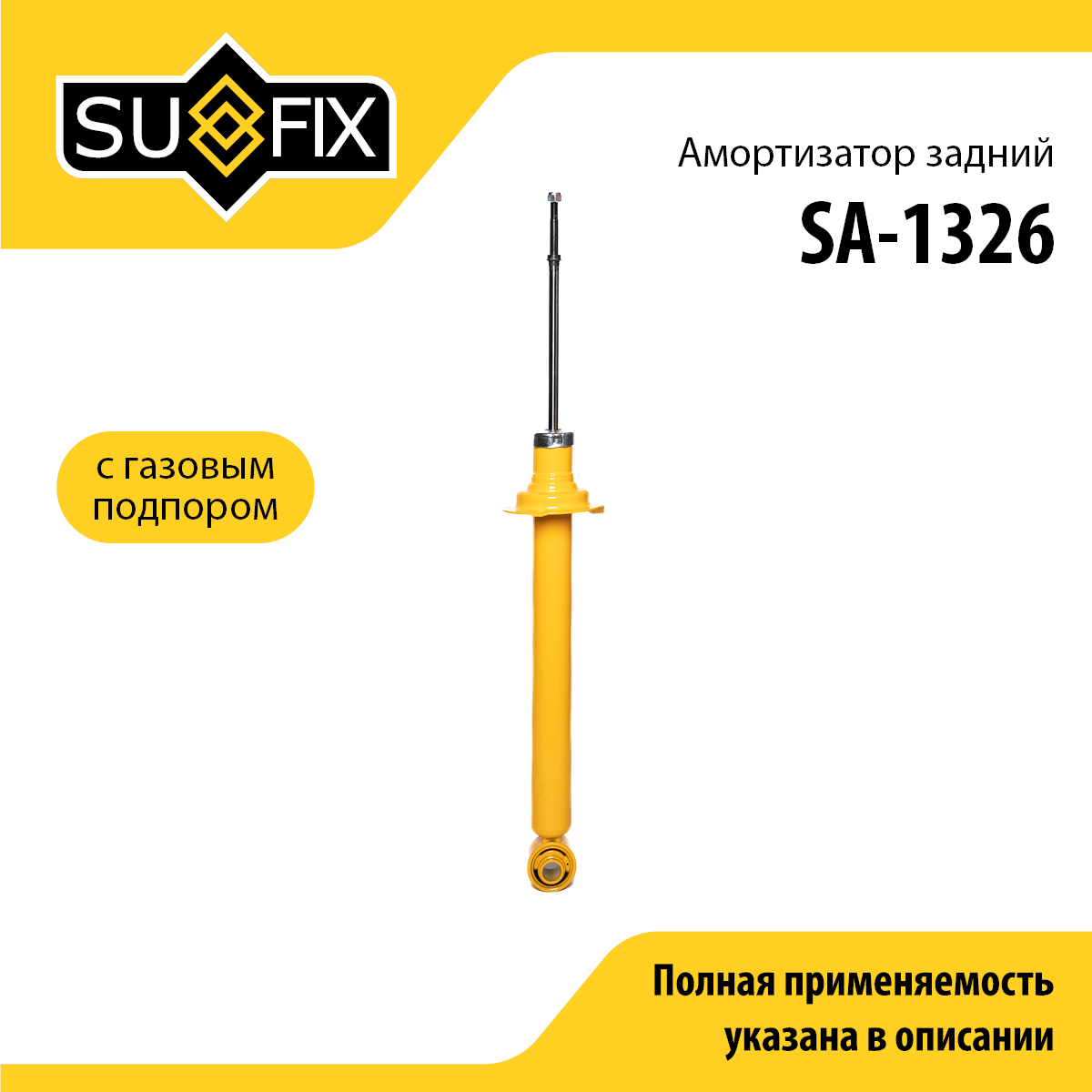 Амортизатор | зад прав/лев | - SUFIX SA-1326