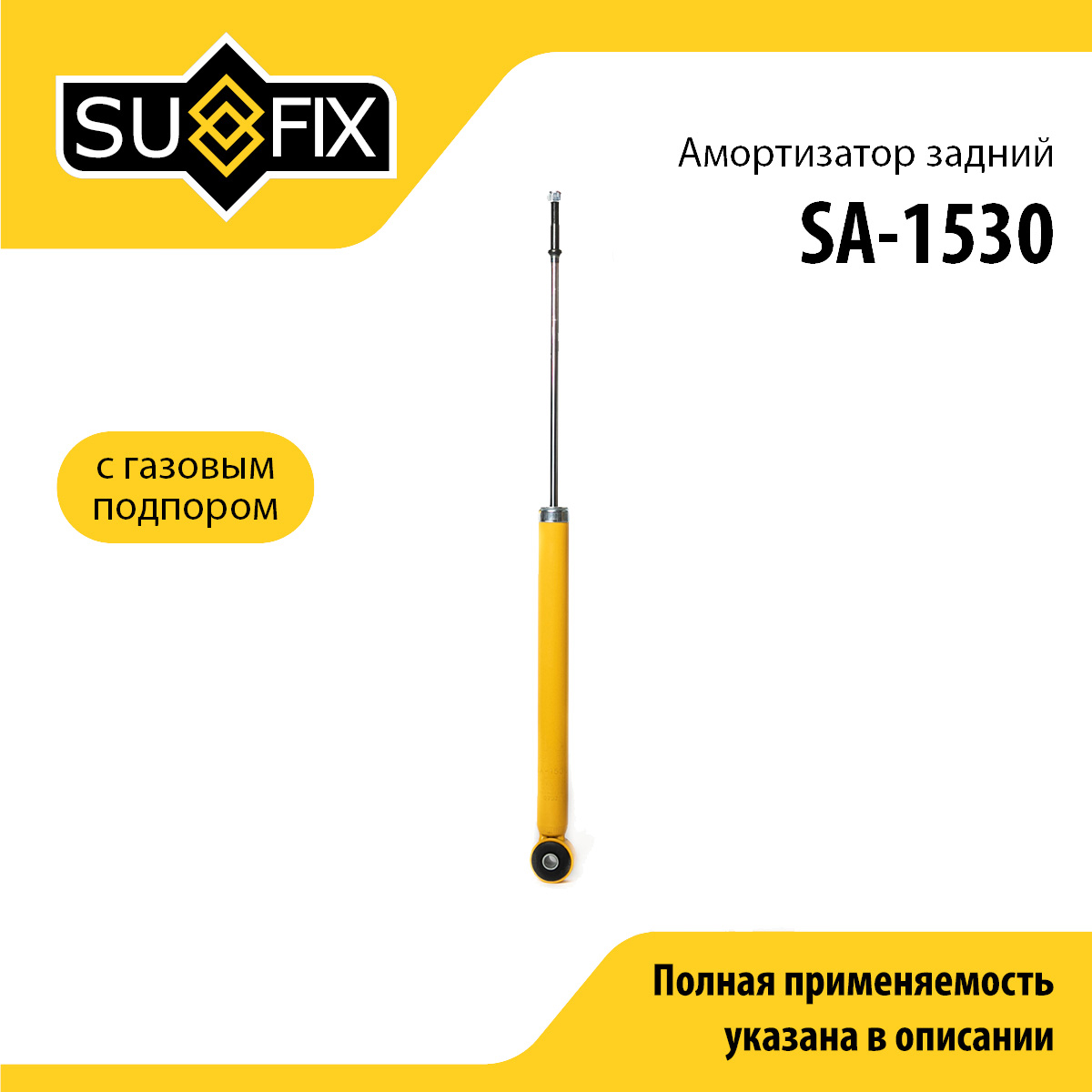 Амортизатор | зад прав/лев | - SUFIX SA-1530