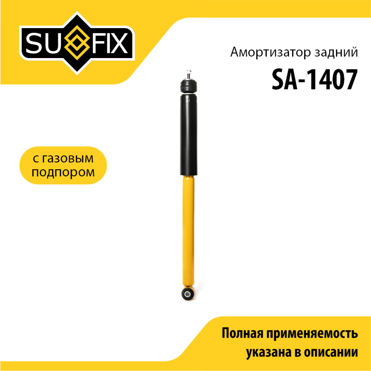 Амортизатор | зад прав/лев | - SUFIX SA-1407