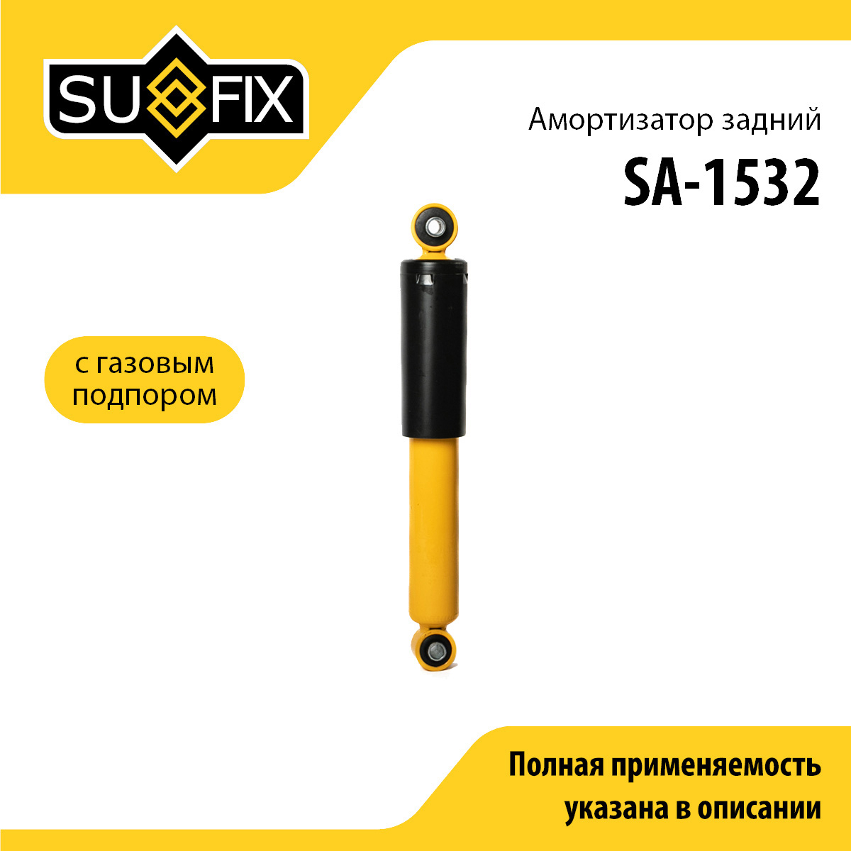 Амортизатор | зад прав/лев | - SUFIX SA-1532