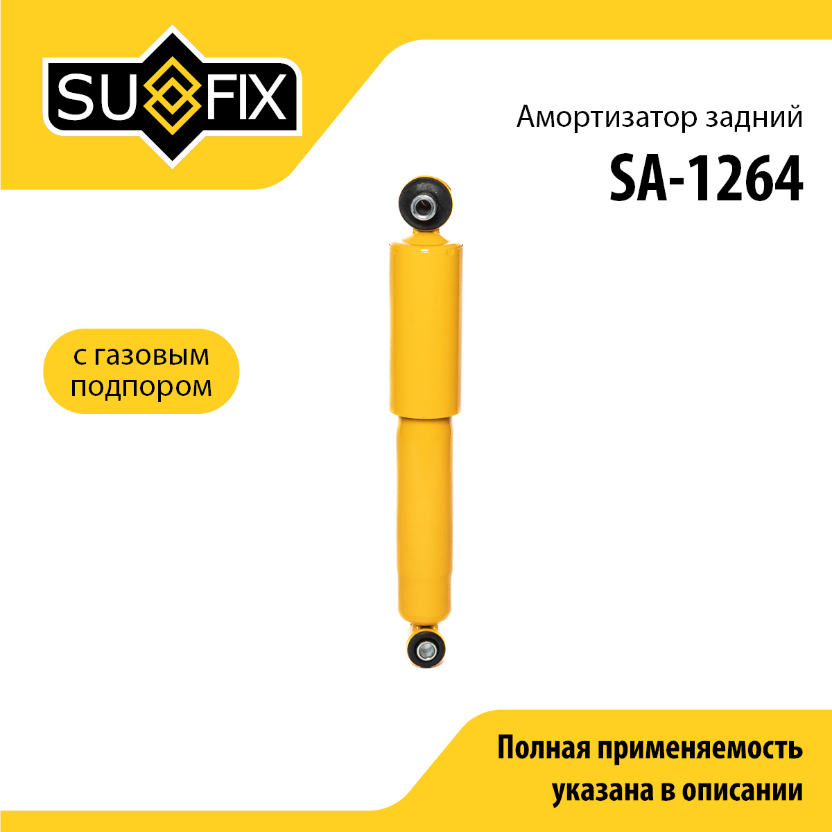 Амортизатор | зад прав/лев | - SUFIX SA-1264