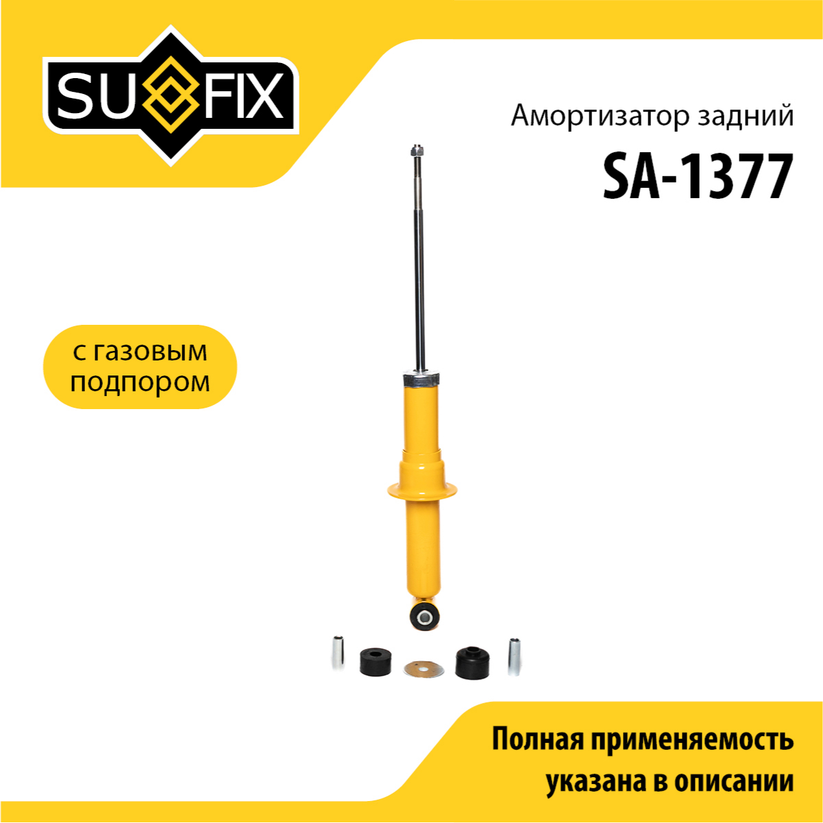 Амортизатор | зад прав/лев | - SUFIX SA-1377