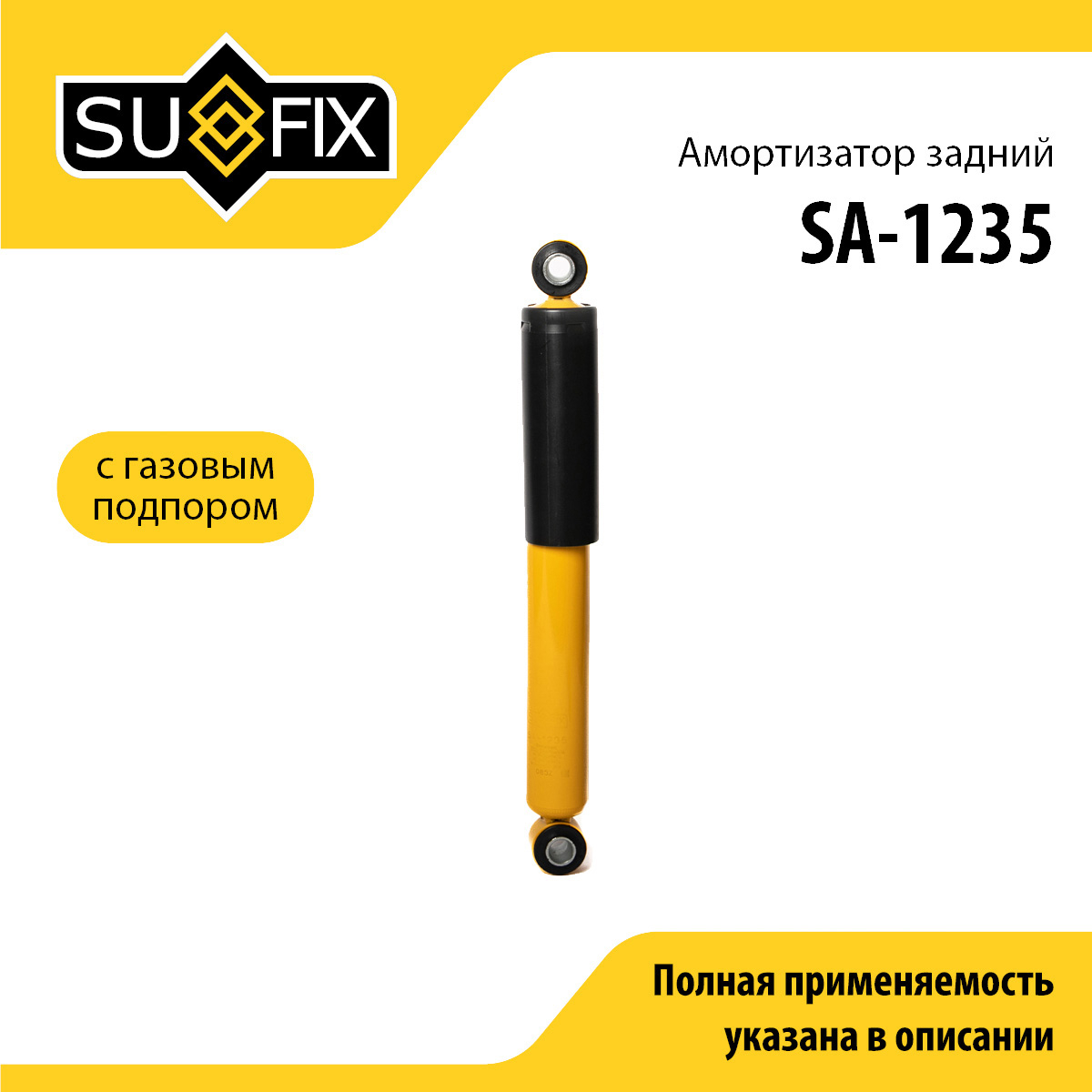 Амортизатор | зад прав/лев | - SUFIX SA-1235