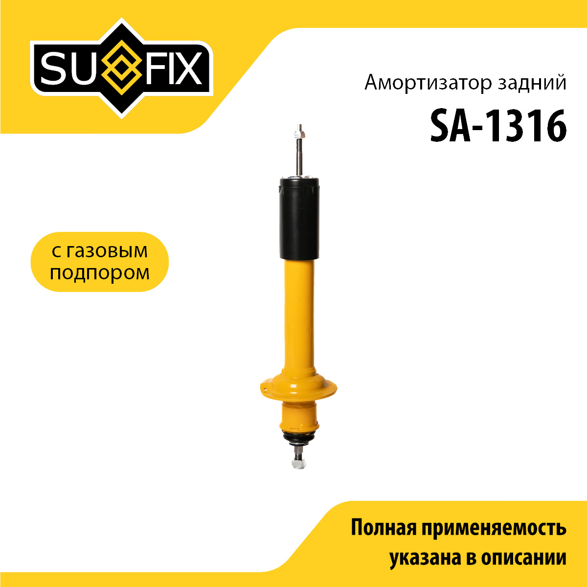 Амортизатор | зад прав/лев | - SUFIX SA-1316