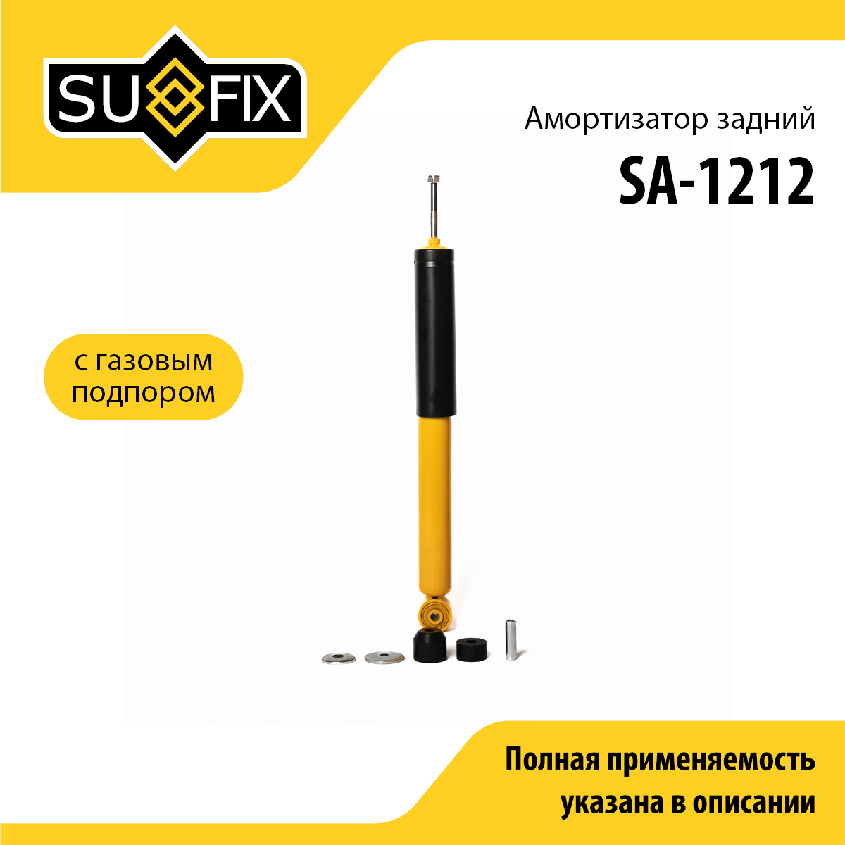 Амортизатор | зад прав/лев | - SUFIX SA-1212