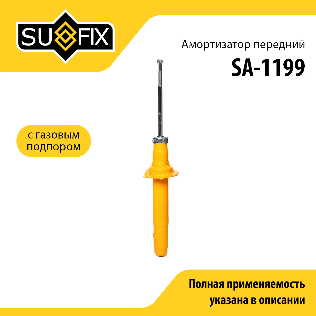 Амортизатор | перед прав/лев | - SUFIX SA-1199