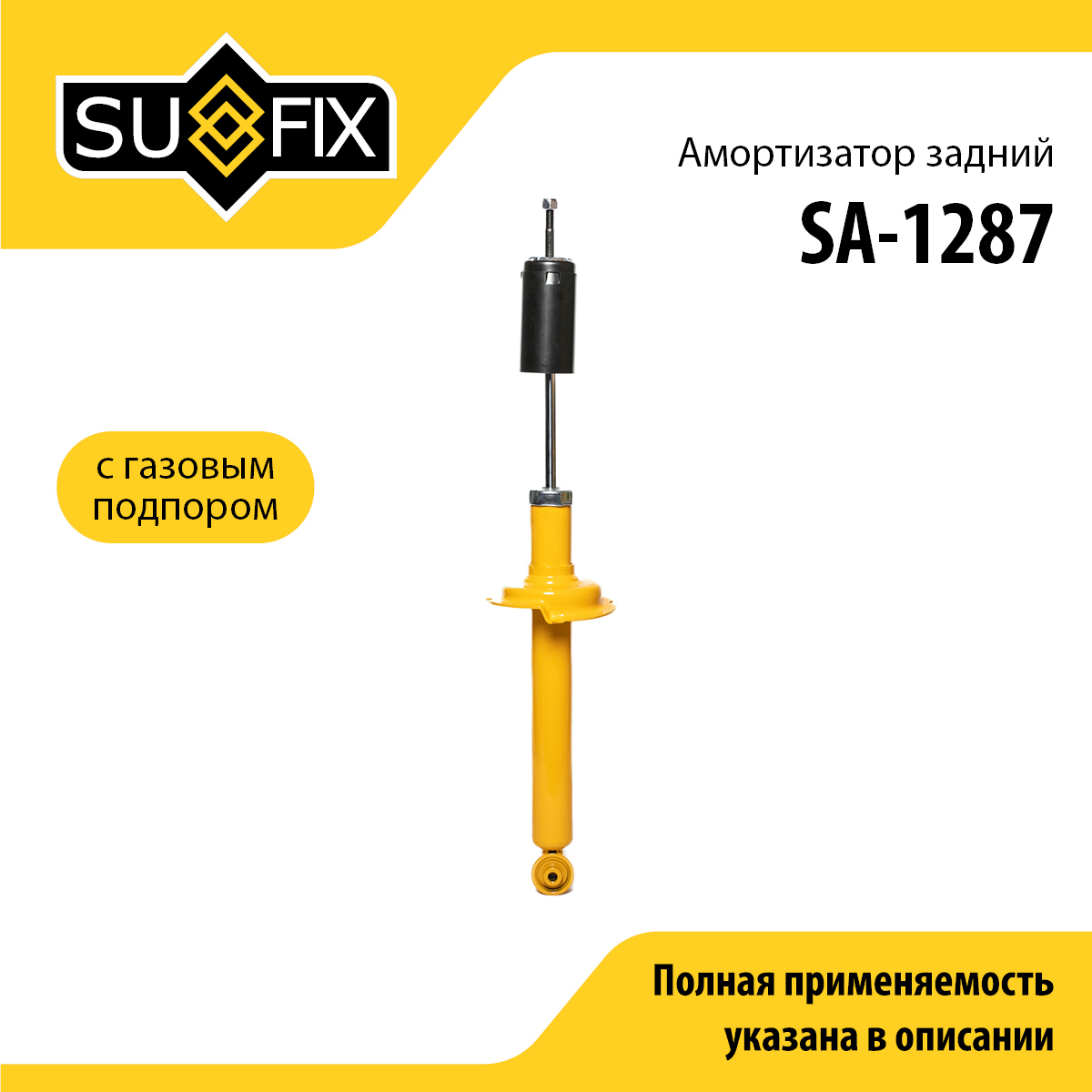 Амортизатор | зад прав/лев | - SUFIX SA-1287
