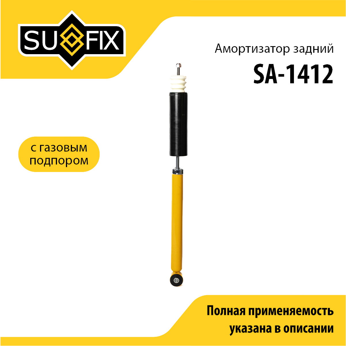 Амортизатор | зад прав/лев | - SUFIX SA-1412