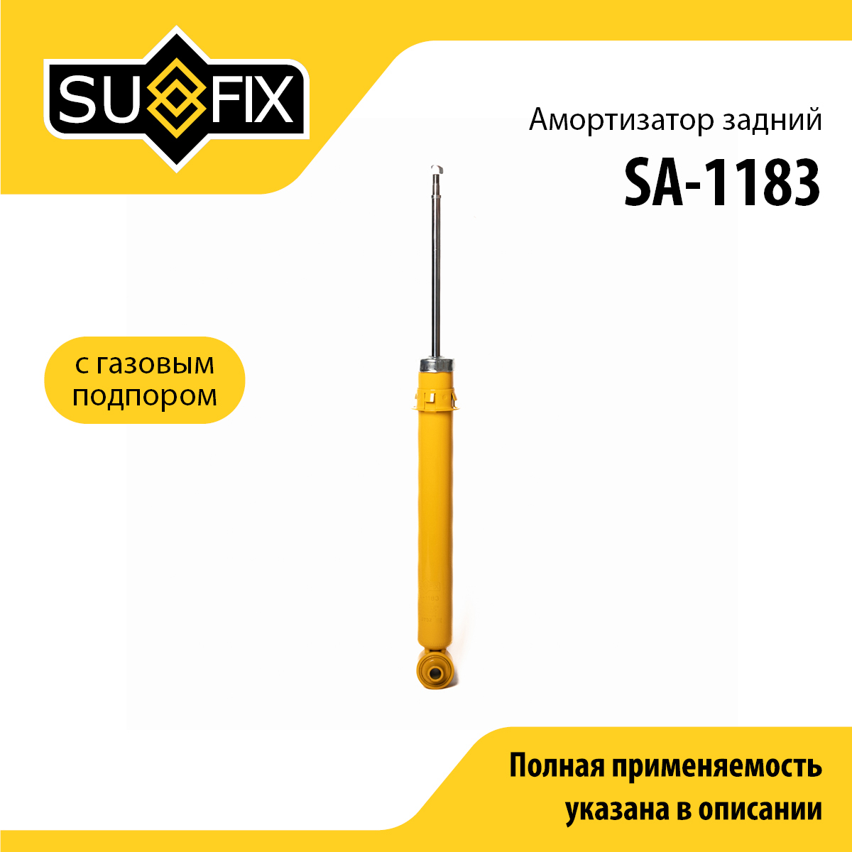 Амортизатор | зад прав/лев | - SUFIX SA-1183