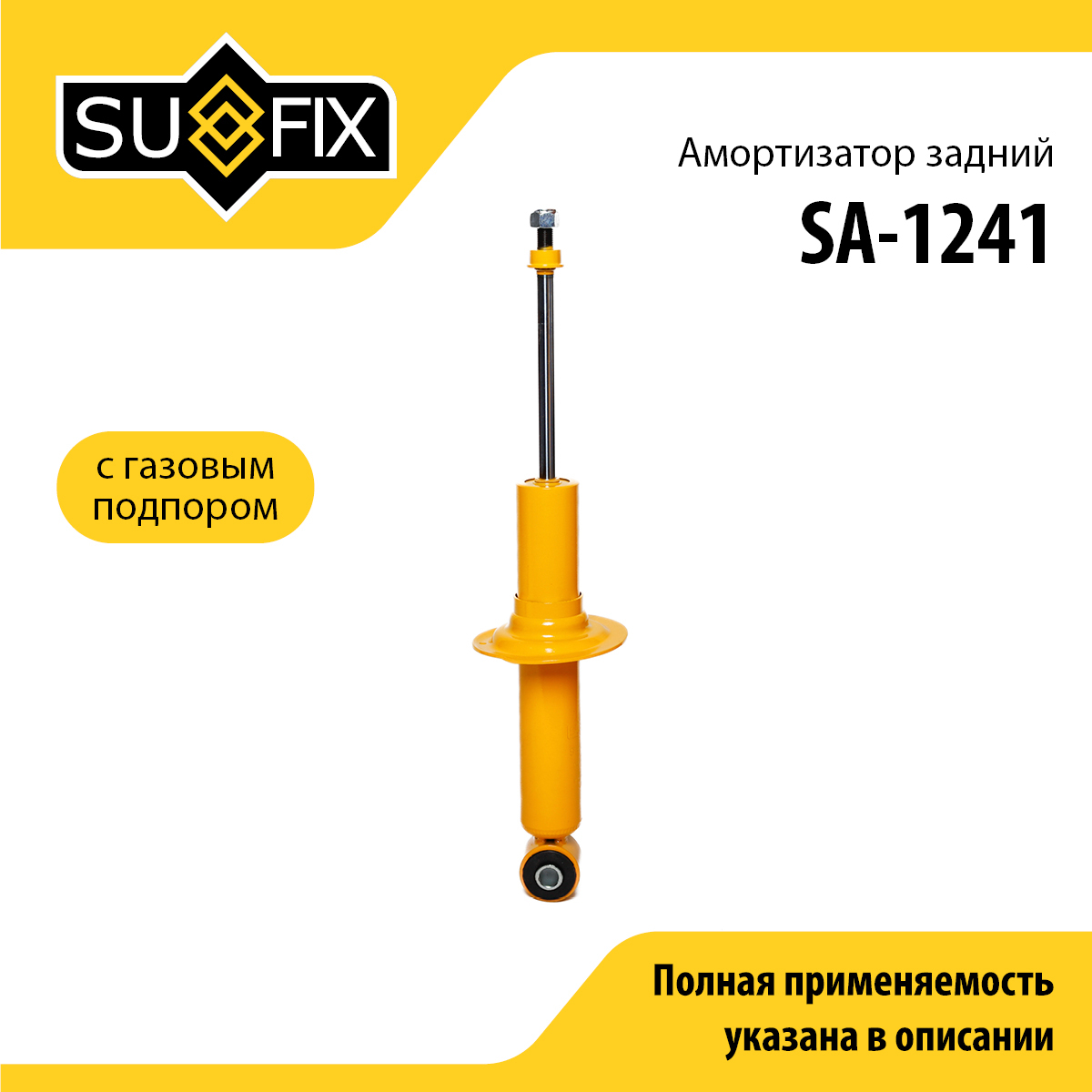 Амортизатор | зад прав/лев | - SUFIX SA-1241