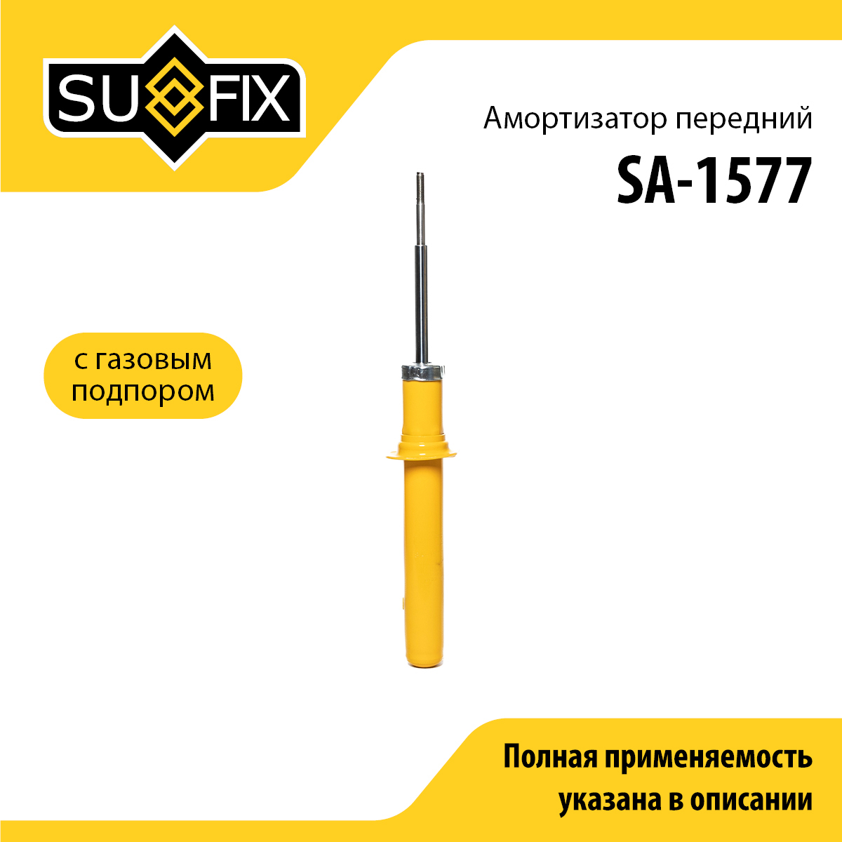 Амортизатор | перед прав/лев | - SUFIX SA-1577