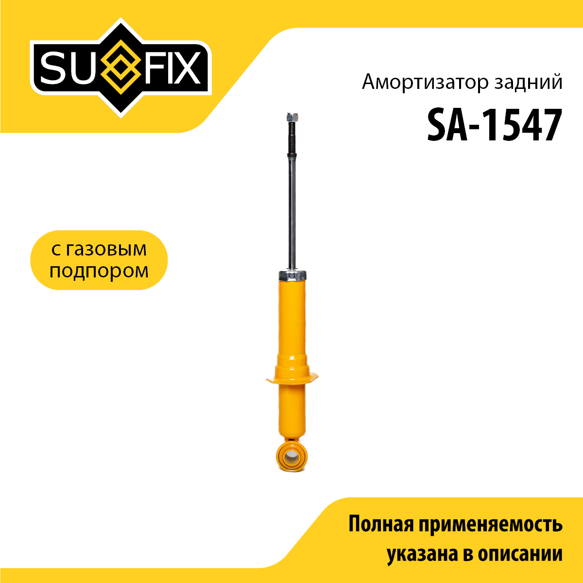 Амортизатор | зад прав/лев | - SUFIX SA-1547