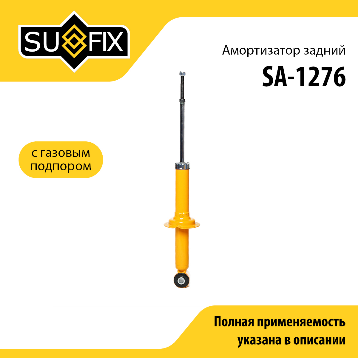 Амортизатор | зад прав/лев | - SUFIX SA-1276