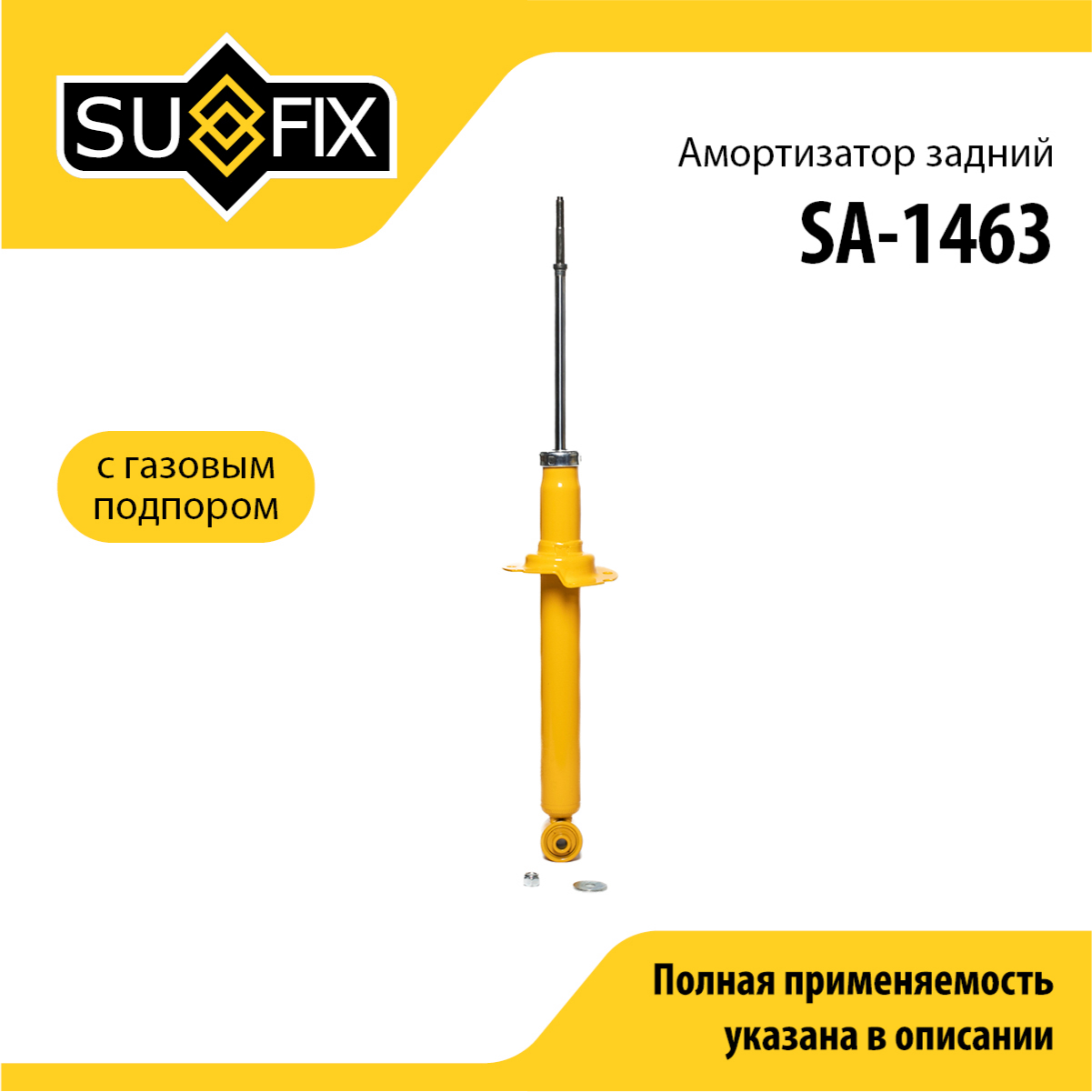 Амортизатор | зад прав/лев | - SUFIX SA-1463