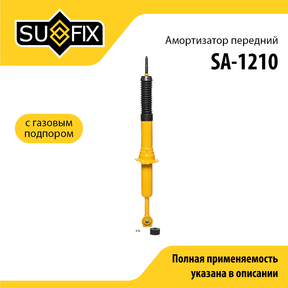 Амортизатор | перед прав/лев | - SUFIX SA-1210