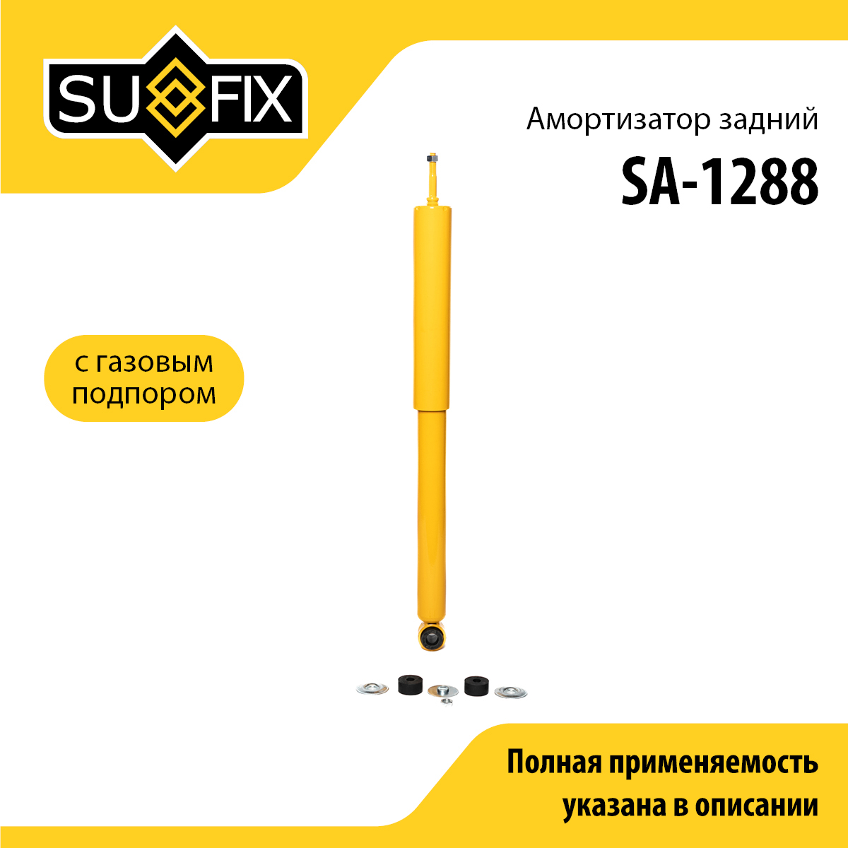 Амортизатор | зад прав/лев | - SUFIX SA-1288
