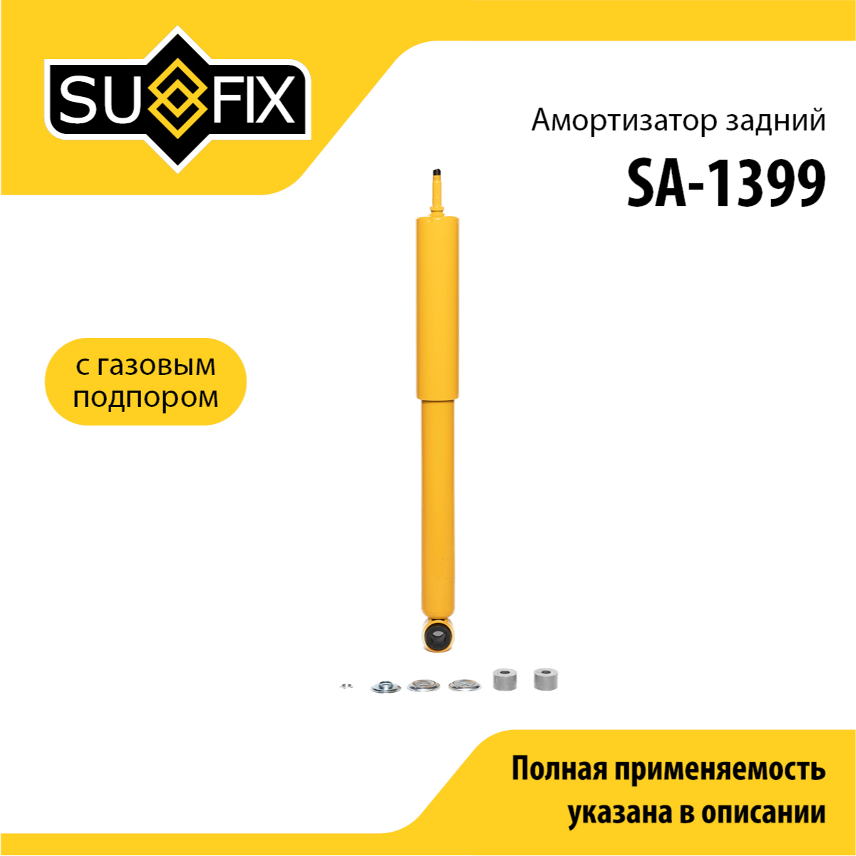 Амортизатор | зад прав/лев | - SUFIX SA-1399