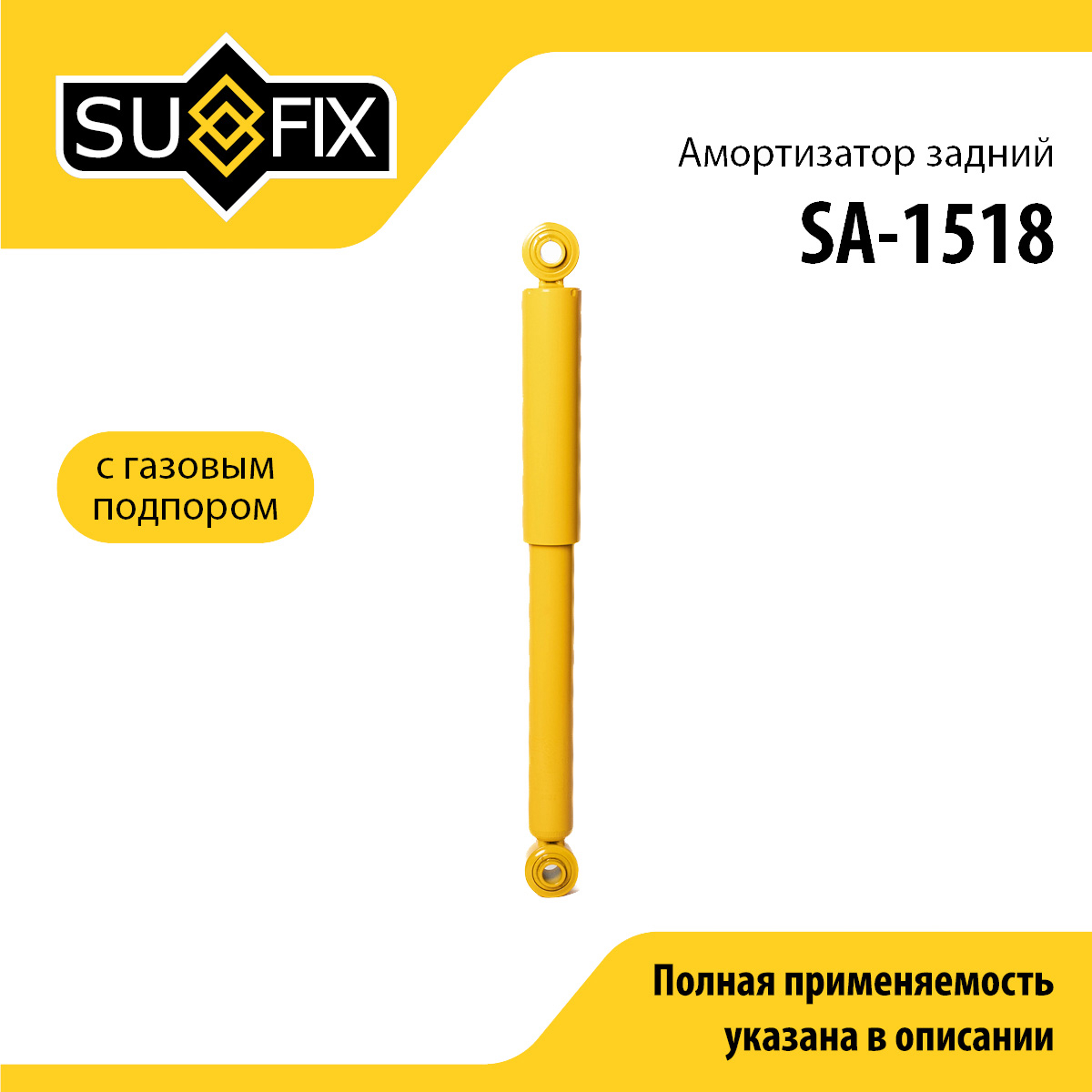 Амортизатор | зад прав/лев | - SUFIX SA-1518