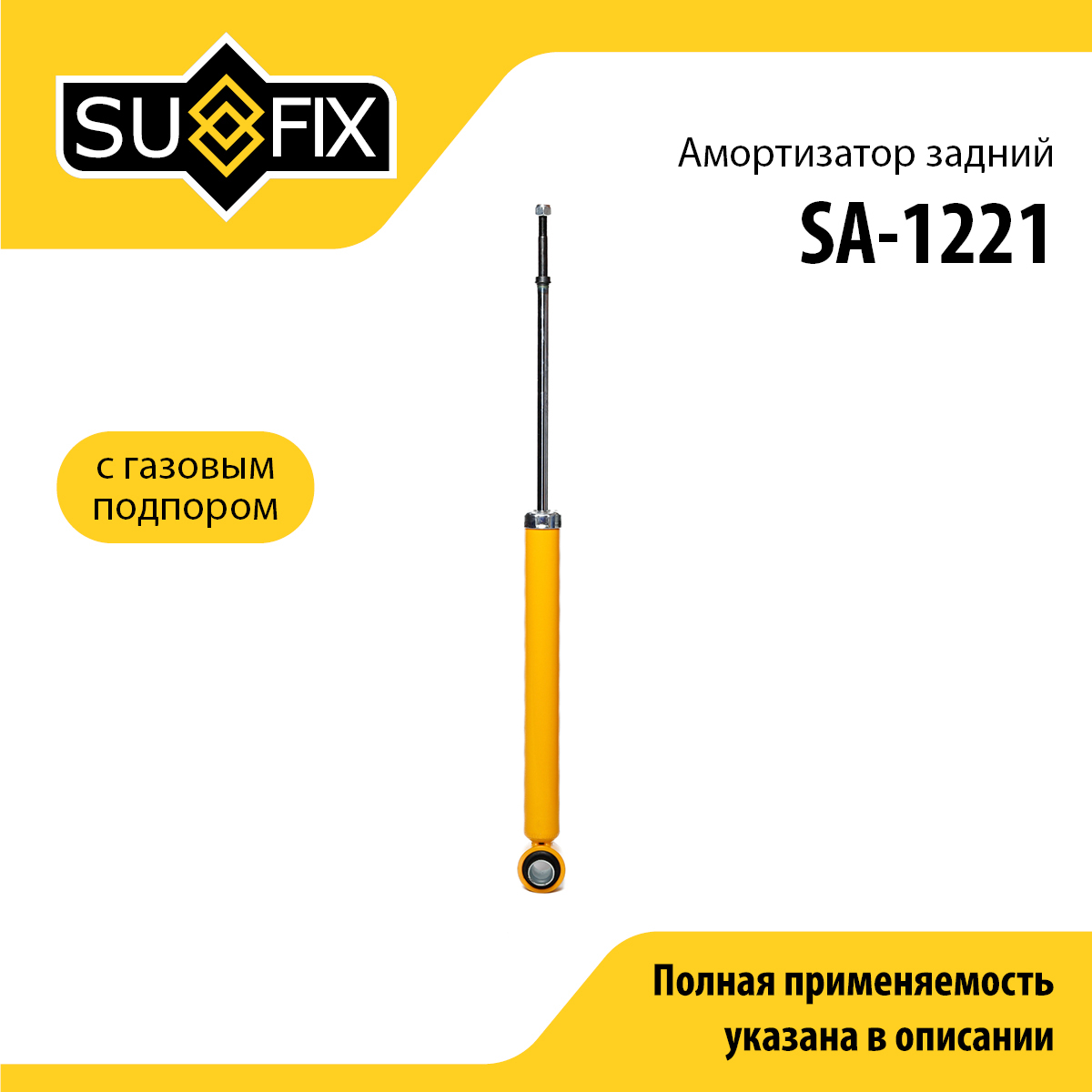 Амортизатор | зад прав/лев | - SUFIX SA-1221