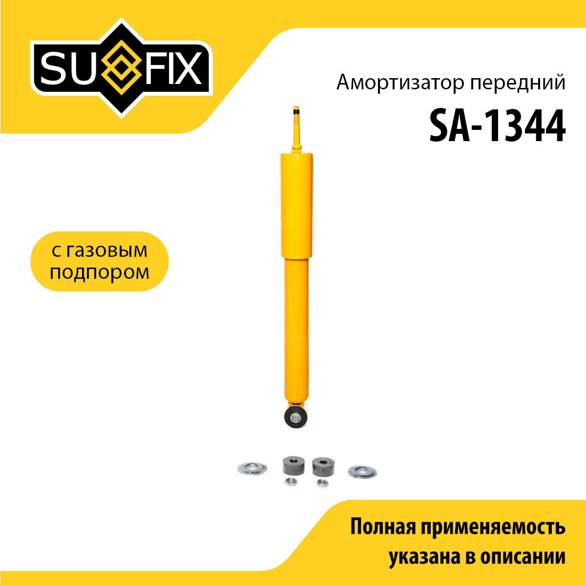 Амортизатор | перед прав/лев | - SUFIX SA-1344
